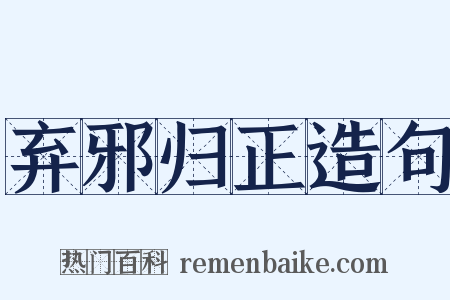 弃邪归正造句是什么意思的图片